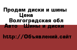 Продам диски и шины › Цена ­ 10 000 - Волгоградская обл. Авто » Шины и диски   